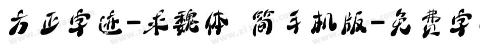方正字迹-求魏体 简手机版字体转换